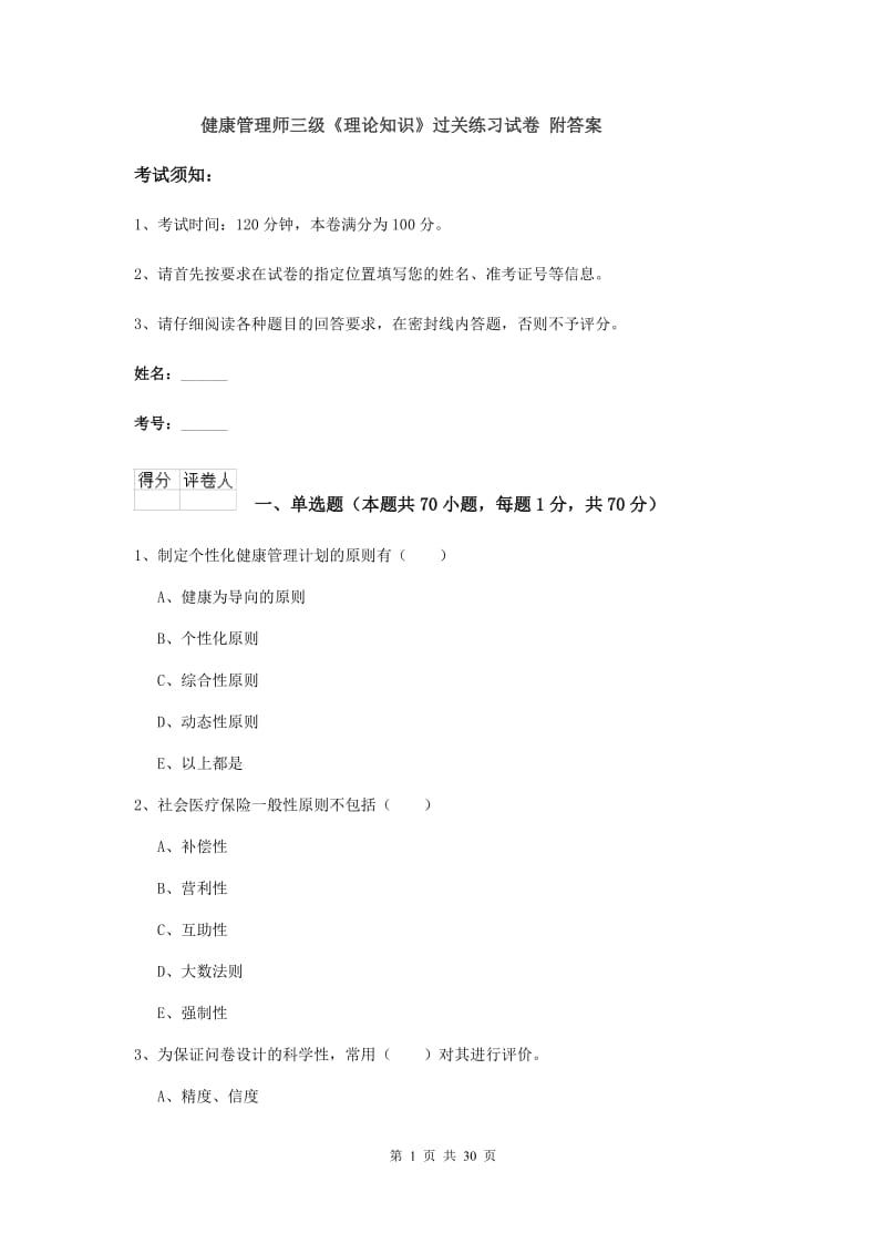 健康管理师三级《理论知识》过关练习试卷 附答案.doc_第1页