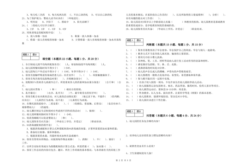 2020年职业资格考试《高级保育员》能力测试试题A卷.doc_第2页