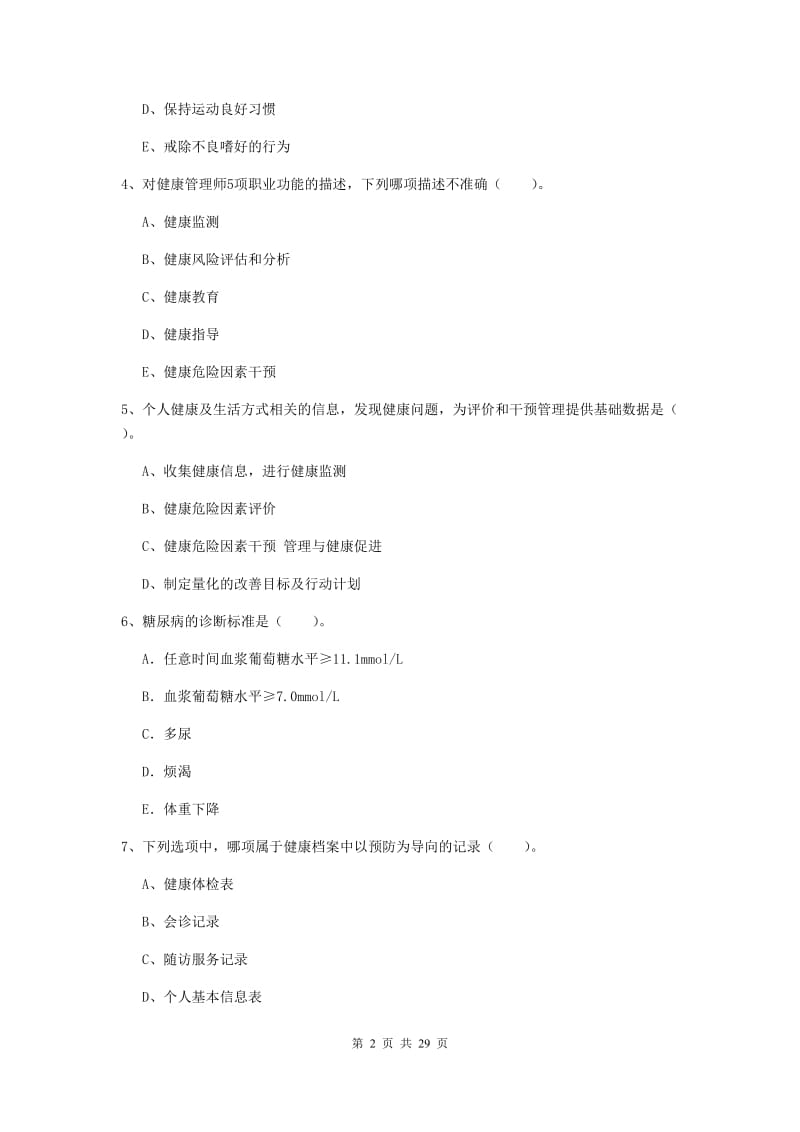 健康管理师二级《理论知识》题库综合试卷B卷.doc_第2页