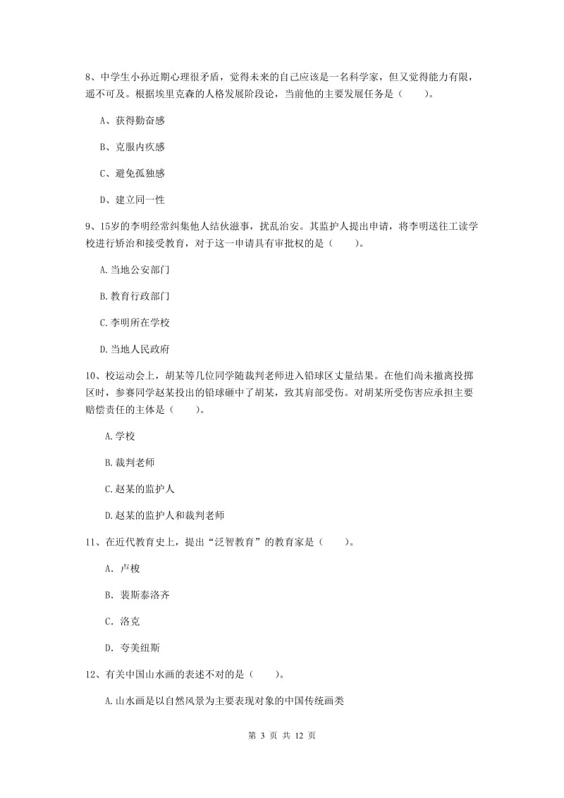 中学教师资格考试《综合素质》考前检测试卷 附答案.doc_第3页