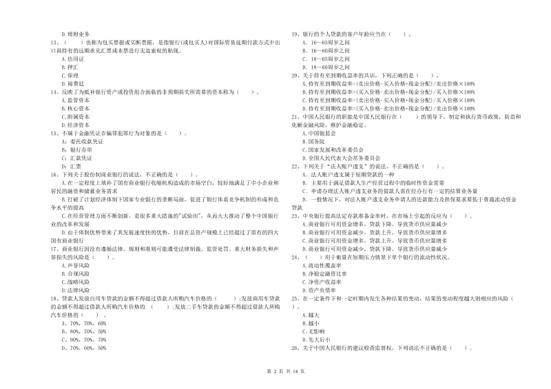 初级银行从业考试《银行业法律法规与综合能力》试卷B卷.doc_第2页