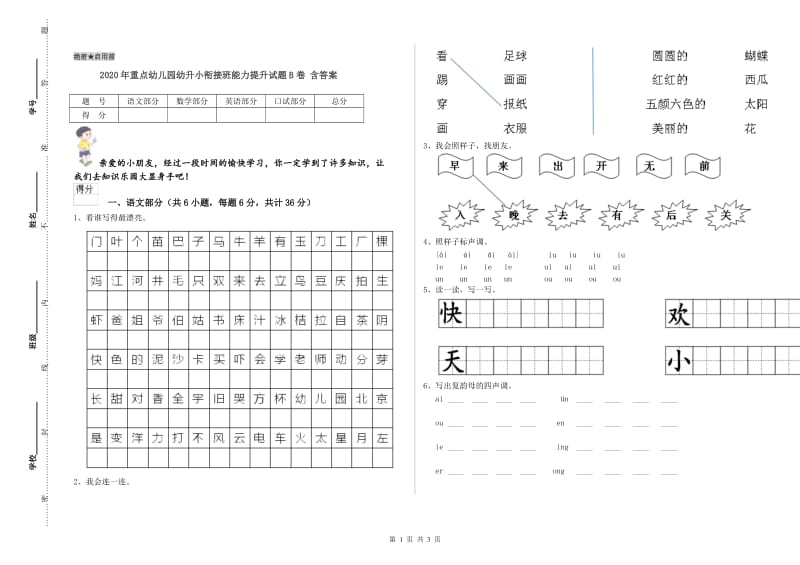 2020年重点幼儿园幼升小衔接班能力提升试题B卷 含答案.doc_第1页