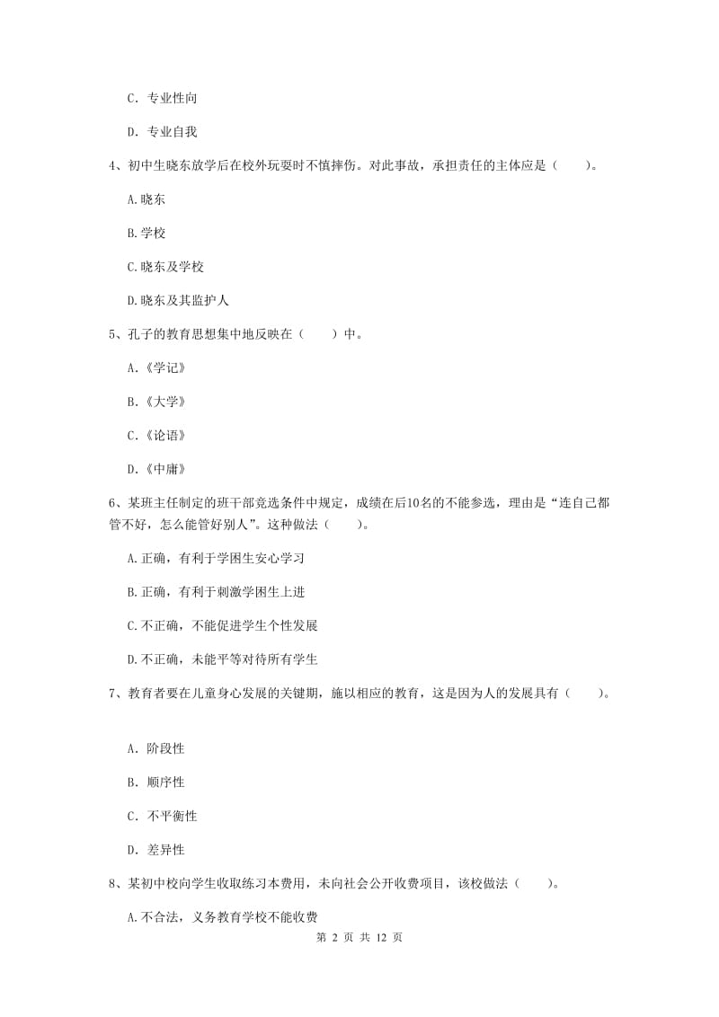 中学教师资格《综合素质》综合检测试卷C卷 附解析.doc_第2页