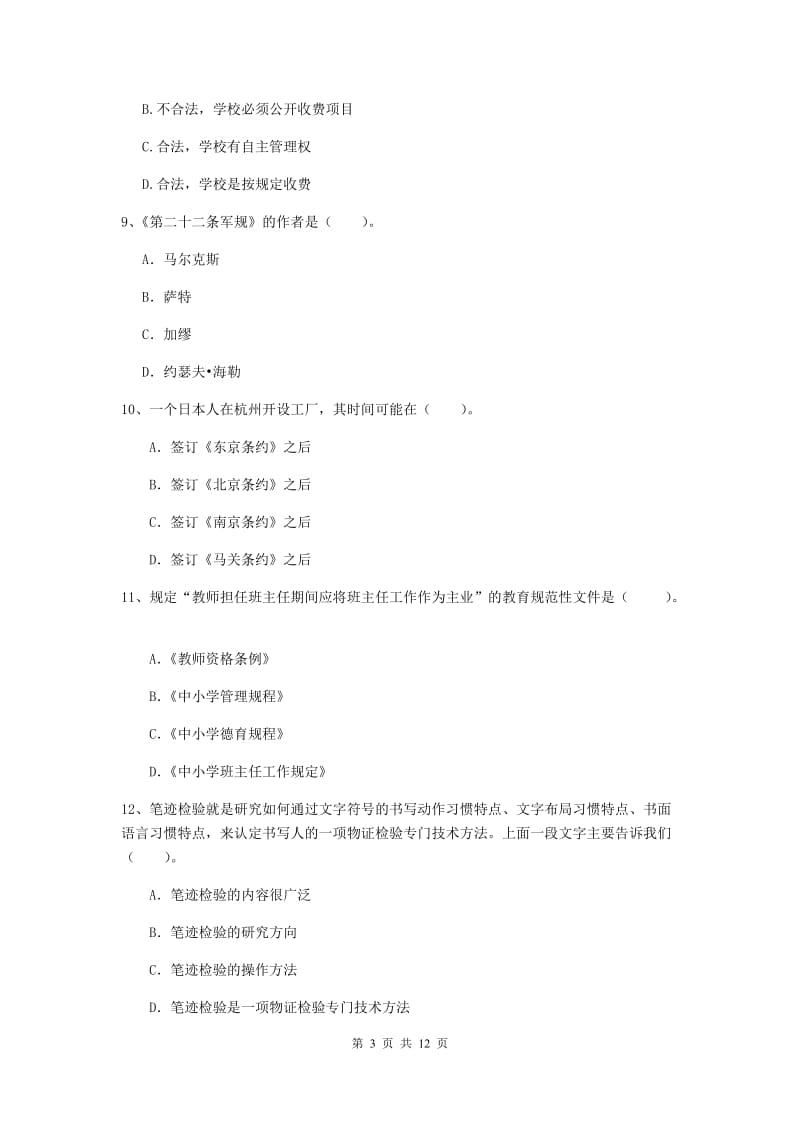 中学教师资格《综合素质》综合检测试卷C卷 附解析.doc_第3页