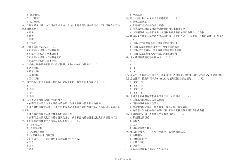 中级银行从业资格考试《银行业法律法规与综合能力》综合检测试题 附解析.doc_第3页