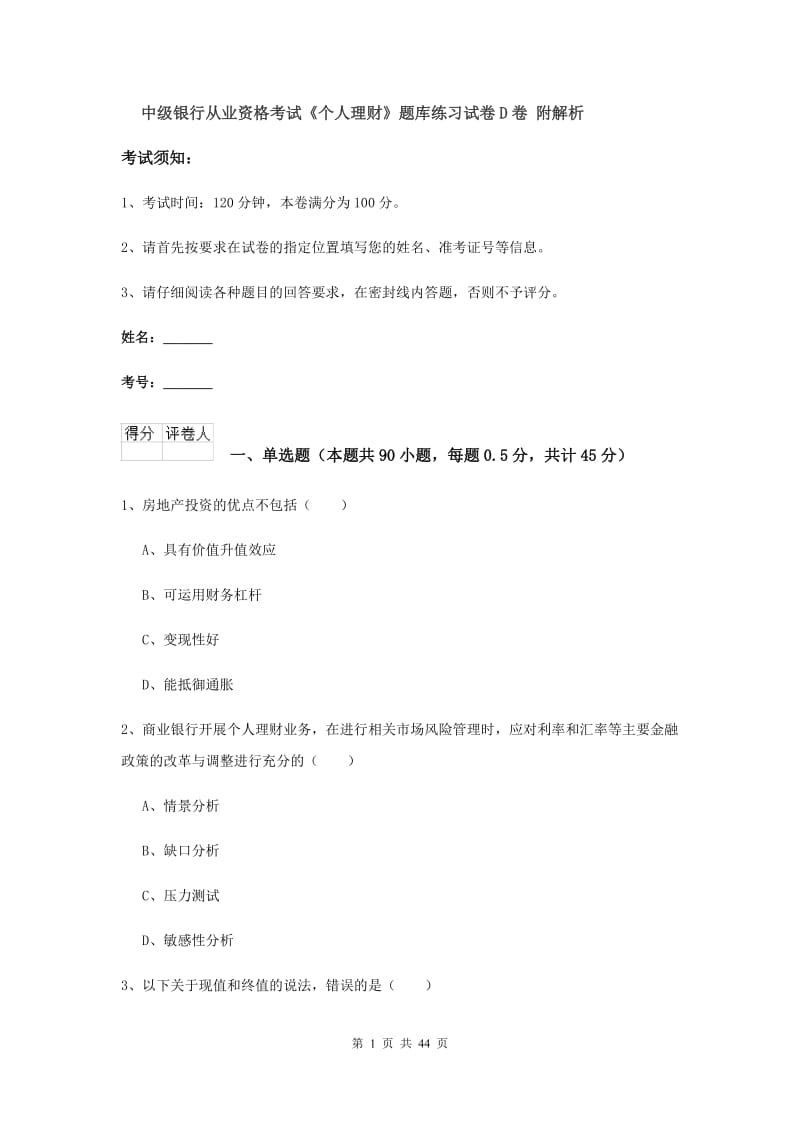 中级银行从业资格考试《个人理财》题库练习试卷D卷 附解析.doc_第1页