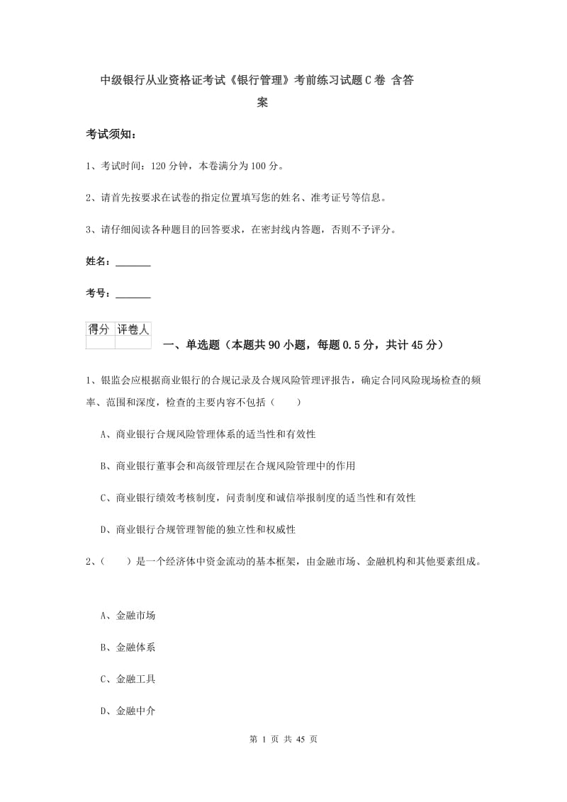 中级银行从业资格证考试《银行管理》考前练习试题C卷 含答案.doc_第1页