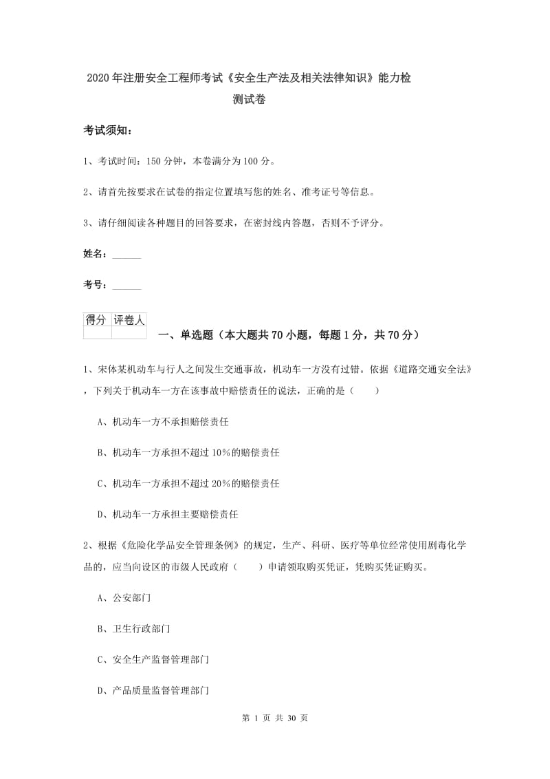 2020年注册安全工程师考试《安全生产法及相关法律知识》能力检测试卷.doc_第1页