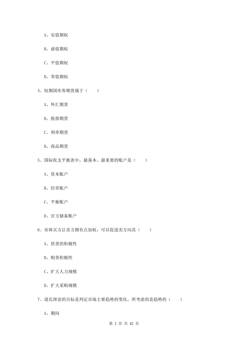 2020年期货从业资格证《期货投资分析》模拟考试试卷D卷.doc_第2页