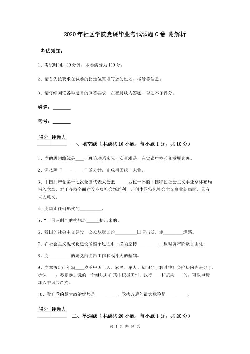 2020年社区学院党课毕业考试试题C卷 附解析.doc_第1页