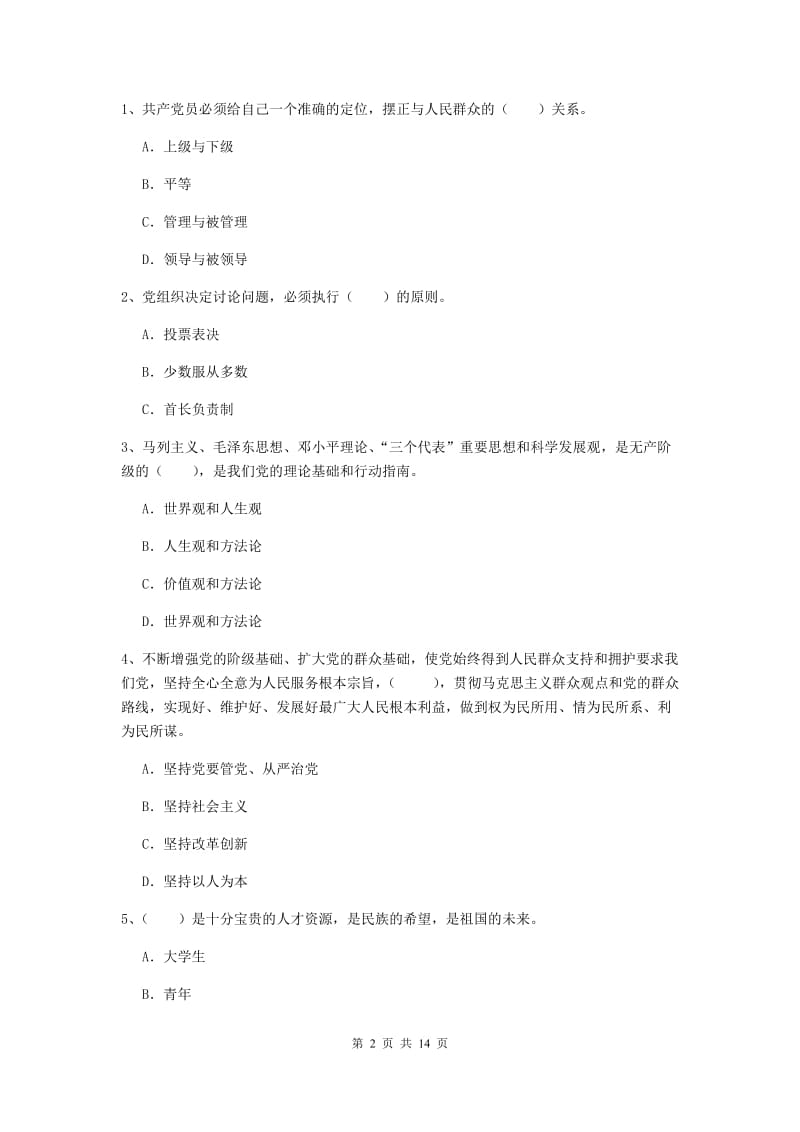 2020年社区学院党课毕业考试试题C卷 附解析.doc_第2页