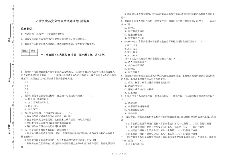 万荣县食品安全管理员试题B卷 附答案.doc_第1页