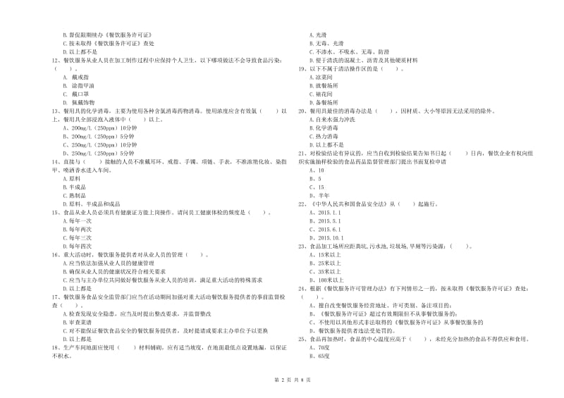 万荣县食品安全管理员试题B卷 附答案.doc_第2页