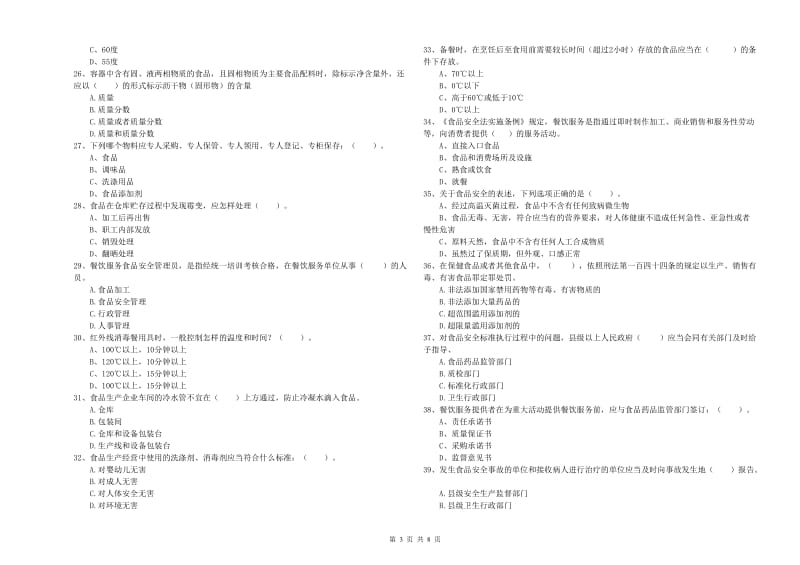 万荣县食品安全管理员试题B卷 附答案.doc_第3页