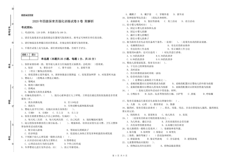 2020年四级保育员强化训练试卷B卷 附解析.doc_第1页