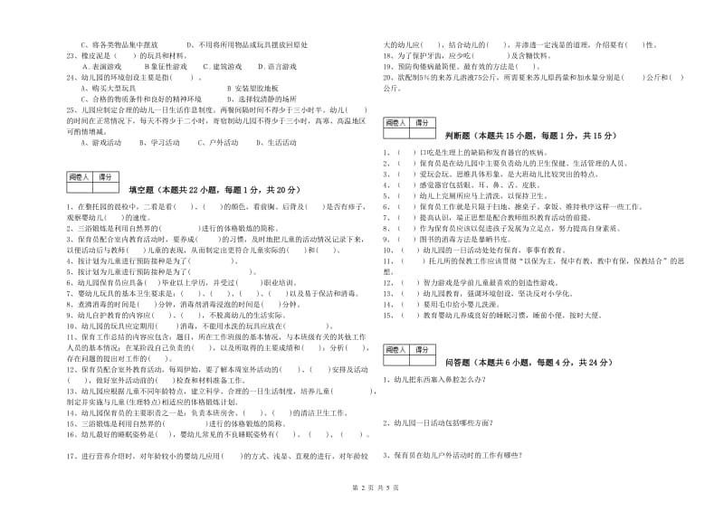 2020年四级保育员强化训练试卷B卷 附解析.doc_第2页