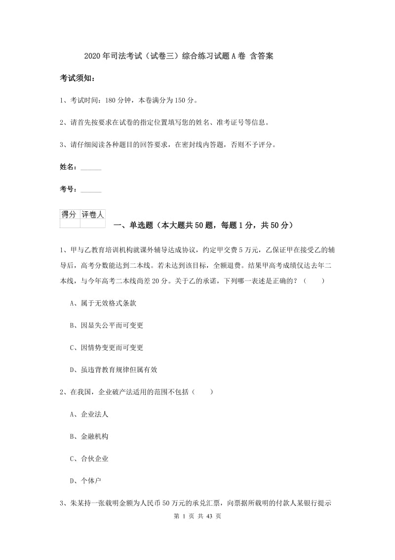 2020年司法考试（试卷三）综合练习试题A卷 含答案.doc_第1页