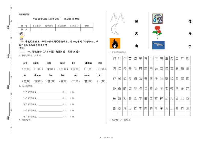 2020年重点幼儿园中班每月一练试卷 附答案.doc_第1页