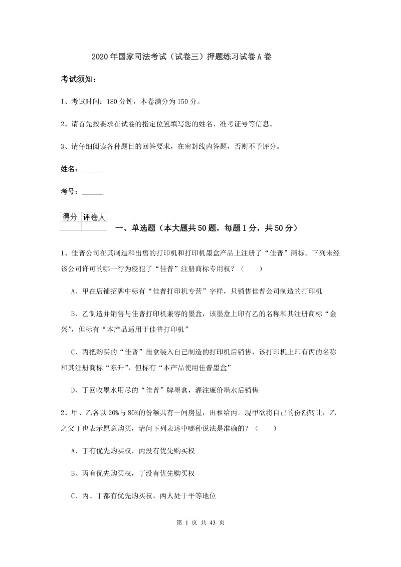 2020年国家司法考试（试卷三）押题练习试卷A卷.doc_第1页