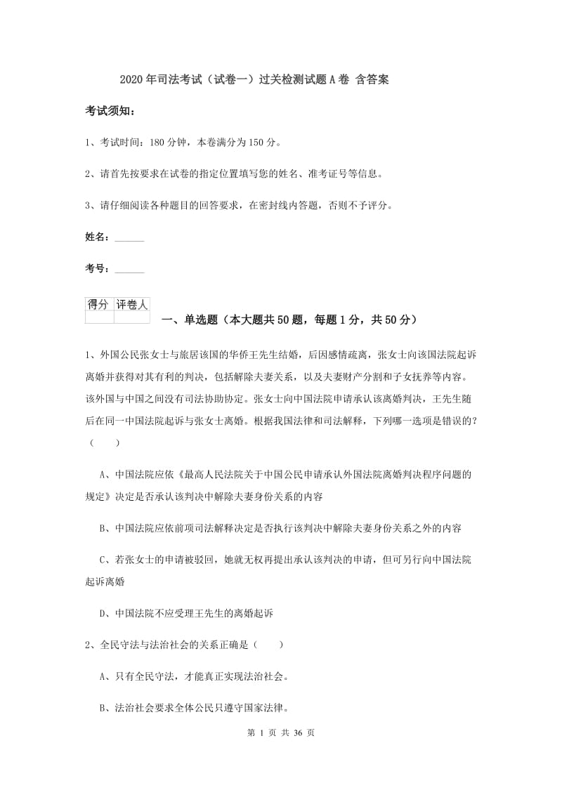 2020年司法考试（试卷一）过关检测试题A卷 含答案.doc_第1页