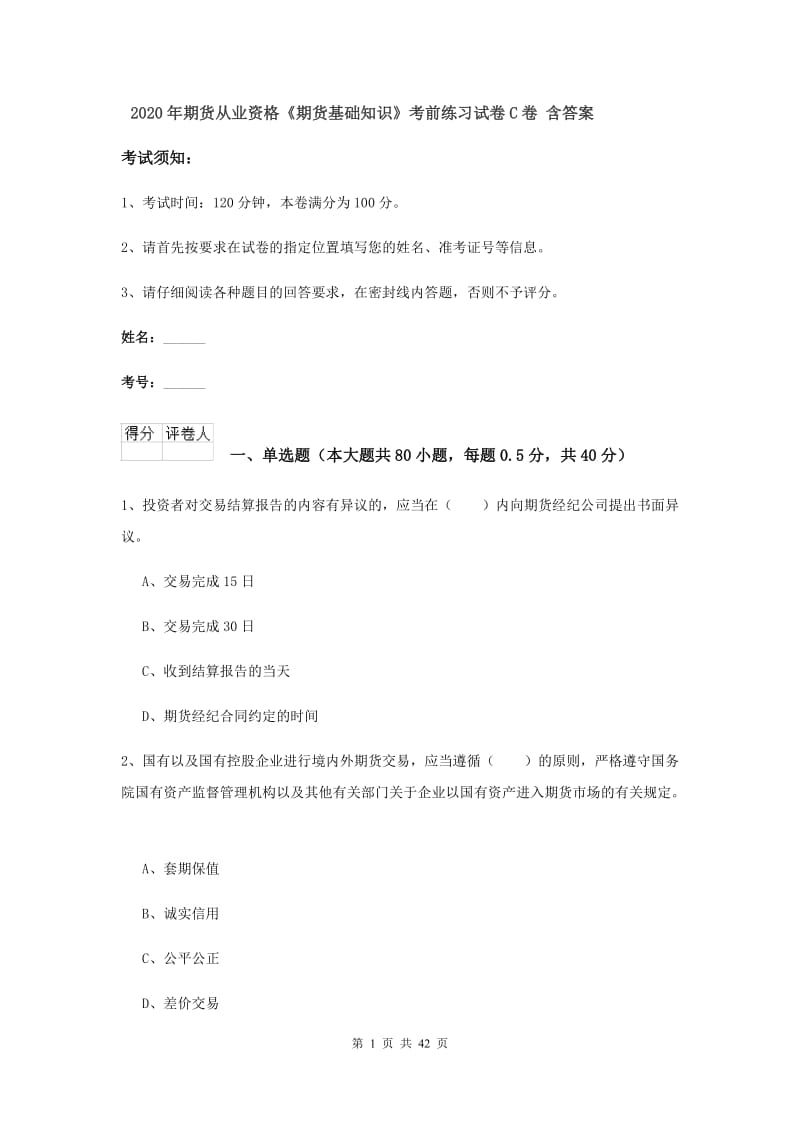 2020年期货从业资格《期货基础知识》考前练习试卷C卷 含答案.doc_第1页