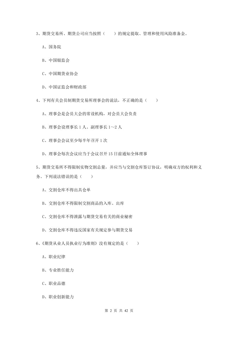 2020年期货从业资格《期货基础知识》考前练习试卷C卷 含答案.doc_第2页