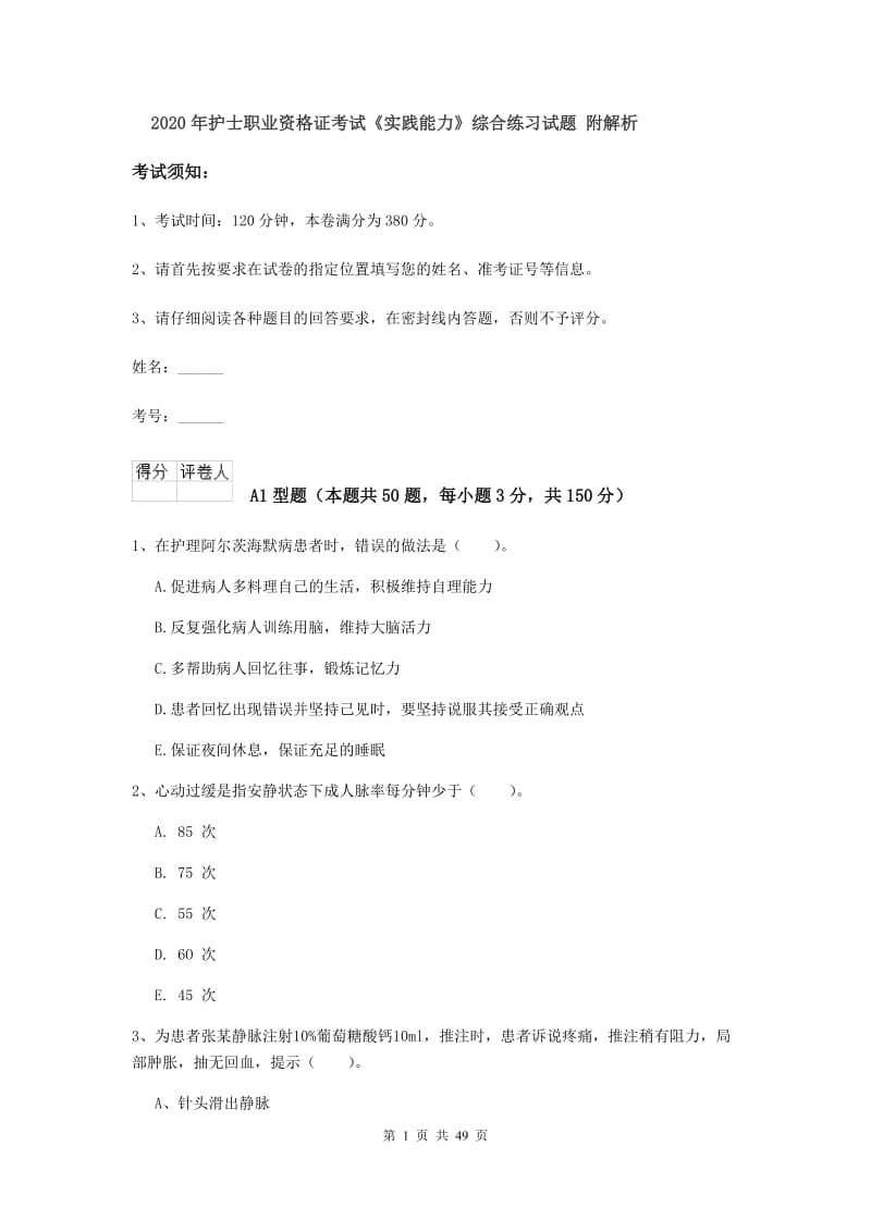 2020年护士职业资格证考试《实践能力》综合练习试题 附解析.doc_第1页