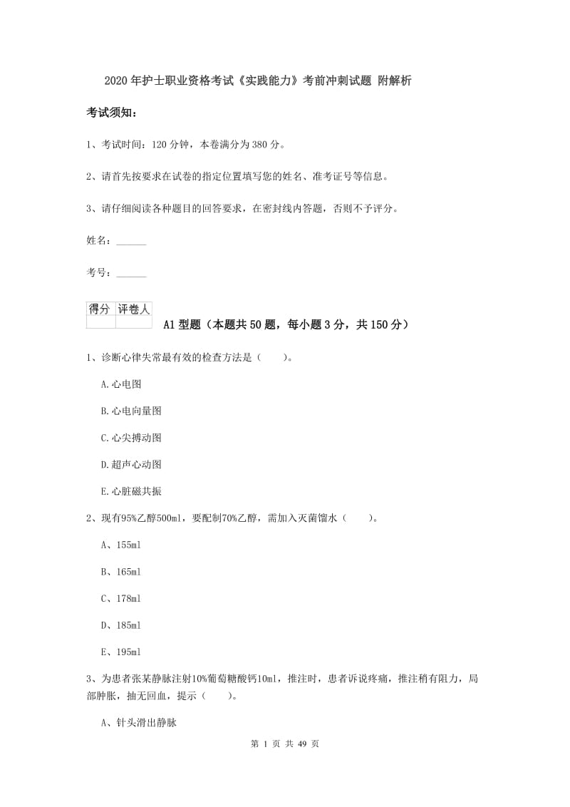 2020年护士职业资格考试《实践能力》考前冲刺试题 附解析.doc_第1页