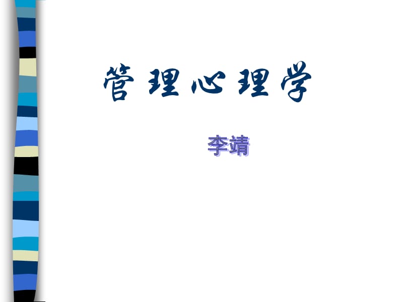 管理心理学mpa课件(李靖).ppt_第1页