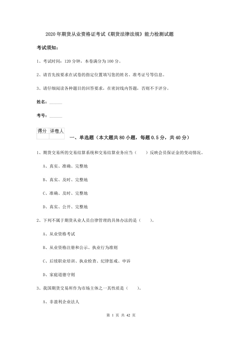 2020年期货从业资格证考试《期货法律法规》能力检测试题.doc_第1页