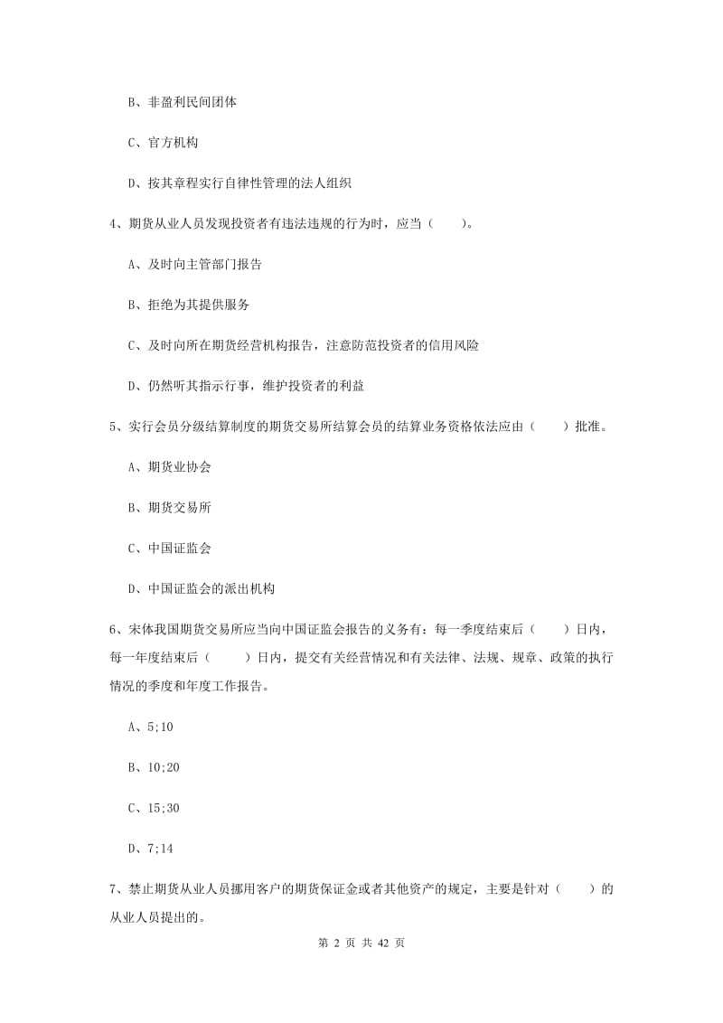 2020年期货从业资格证考试《期货法律法规》能力检测试题.doc_第2页