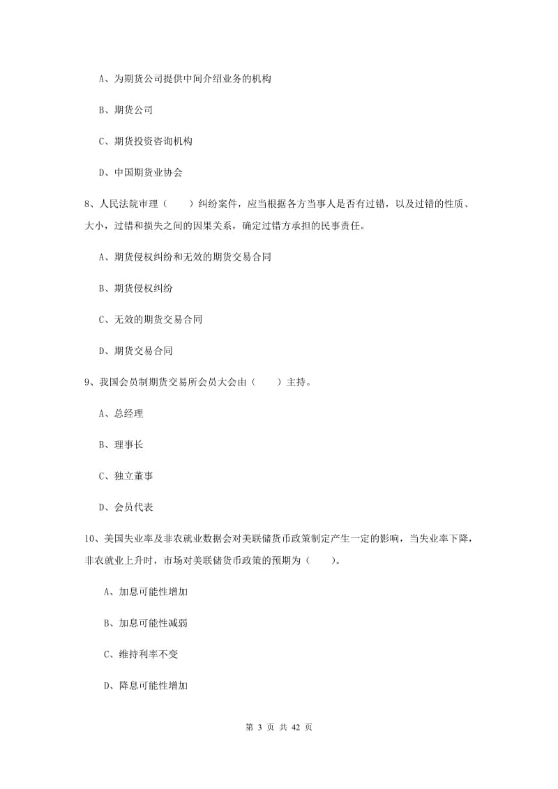 2020年期货从业资格证考试《期货法律法规》能力检测试题.doc_第3页