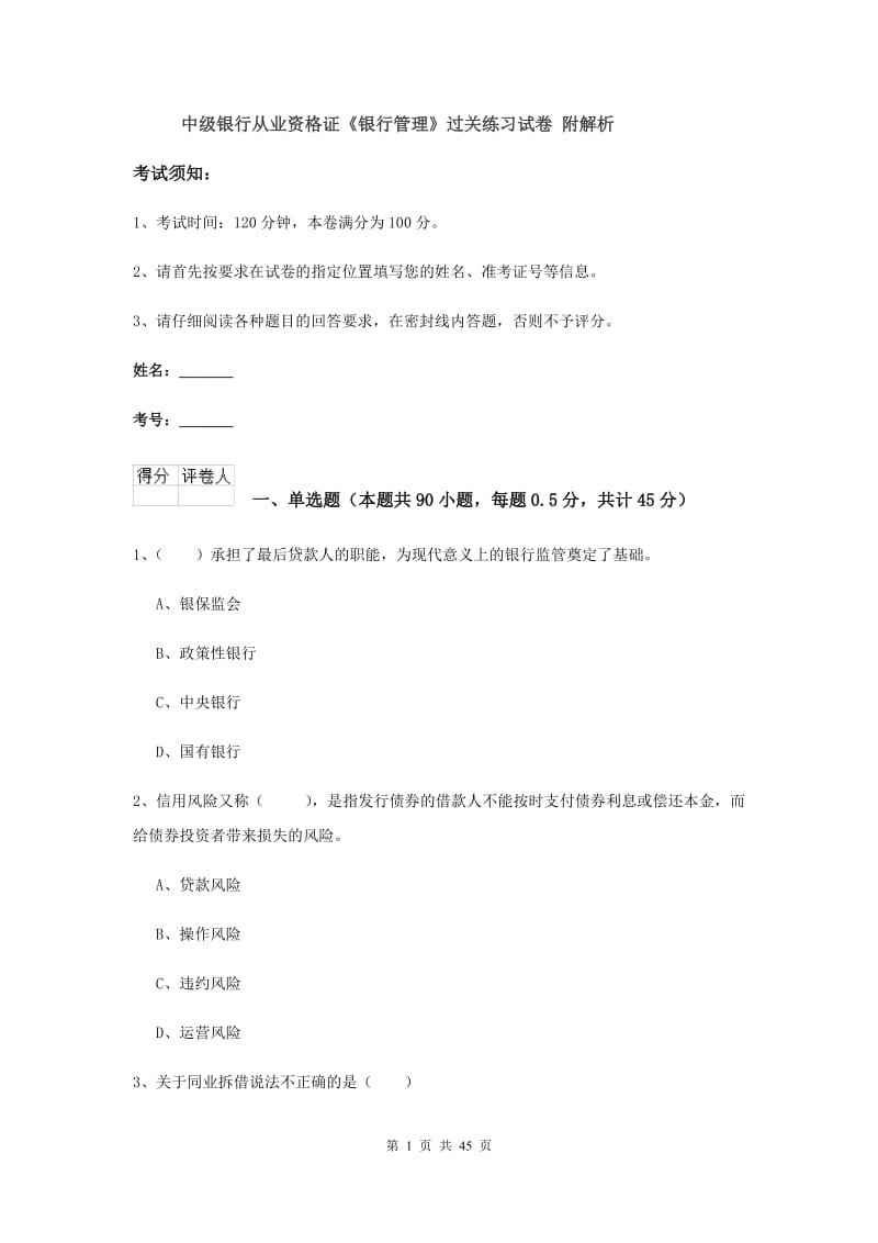 中级银行从业资格证《银行管理》过关练习试卷 附解析.doc_第1页