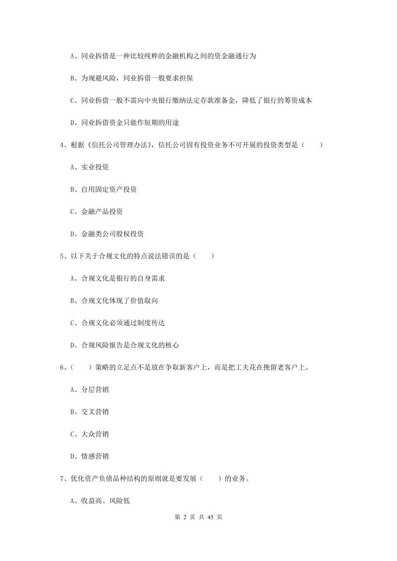 中级银行从业资格证《银行管理》过关练习试卷 附解析.doc_第2页