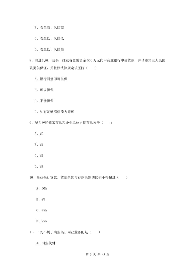 中级银行从业资格证《银行管理》过关练习试卷 附解析.doc_第3页