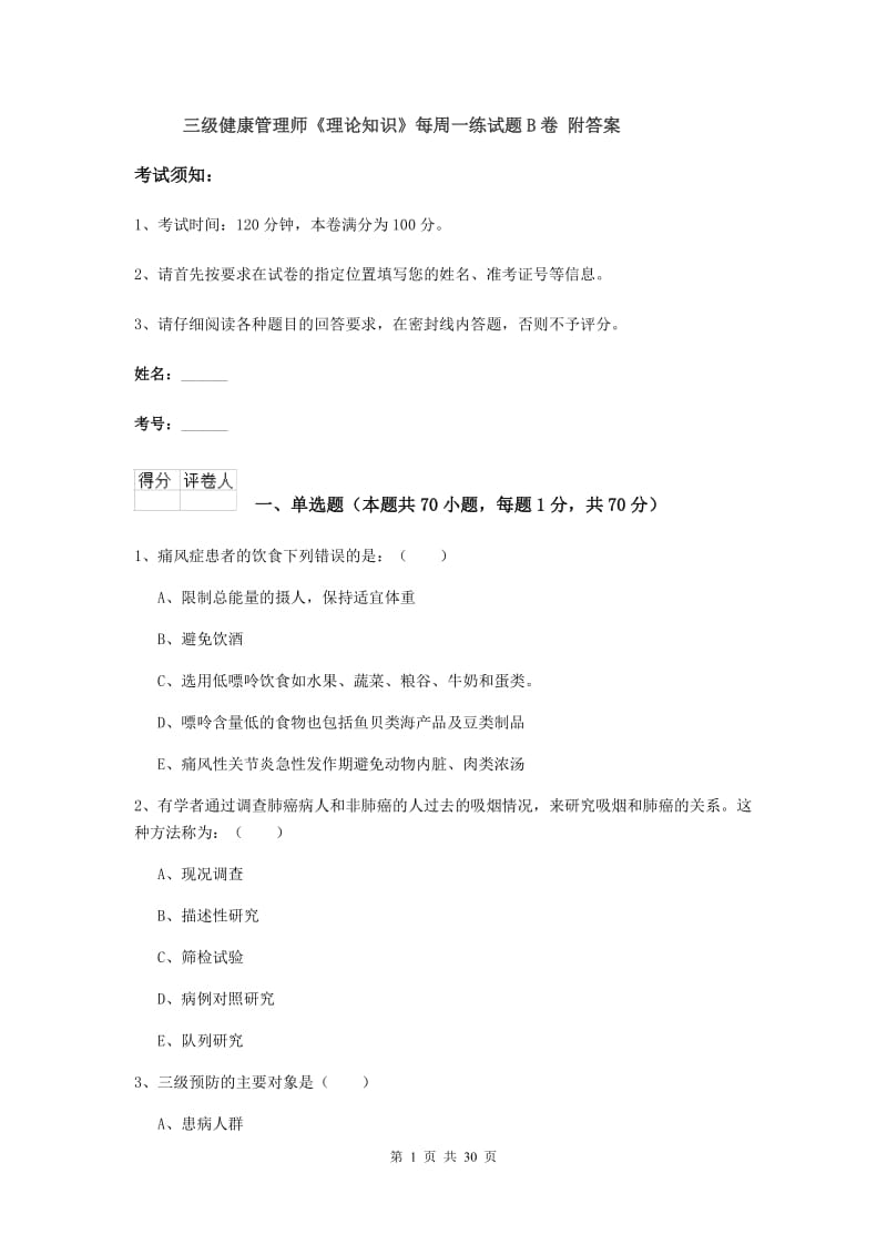 三级健康管理师《理论知识》每周一练试题B卷 附答案.doc_第1页