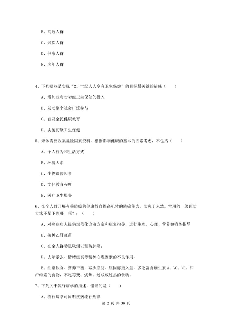 三级健康管理师《理论知识》每周一练试题B卷 附答案.doc_第2页