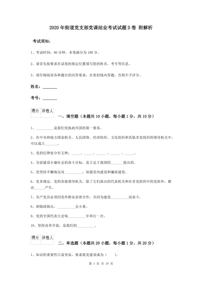 2020年街道党支部党课结业考试试题D卷 附解析.doc_第1页