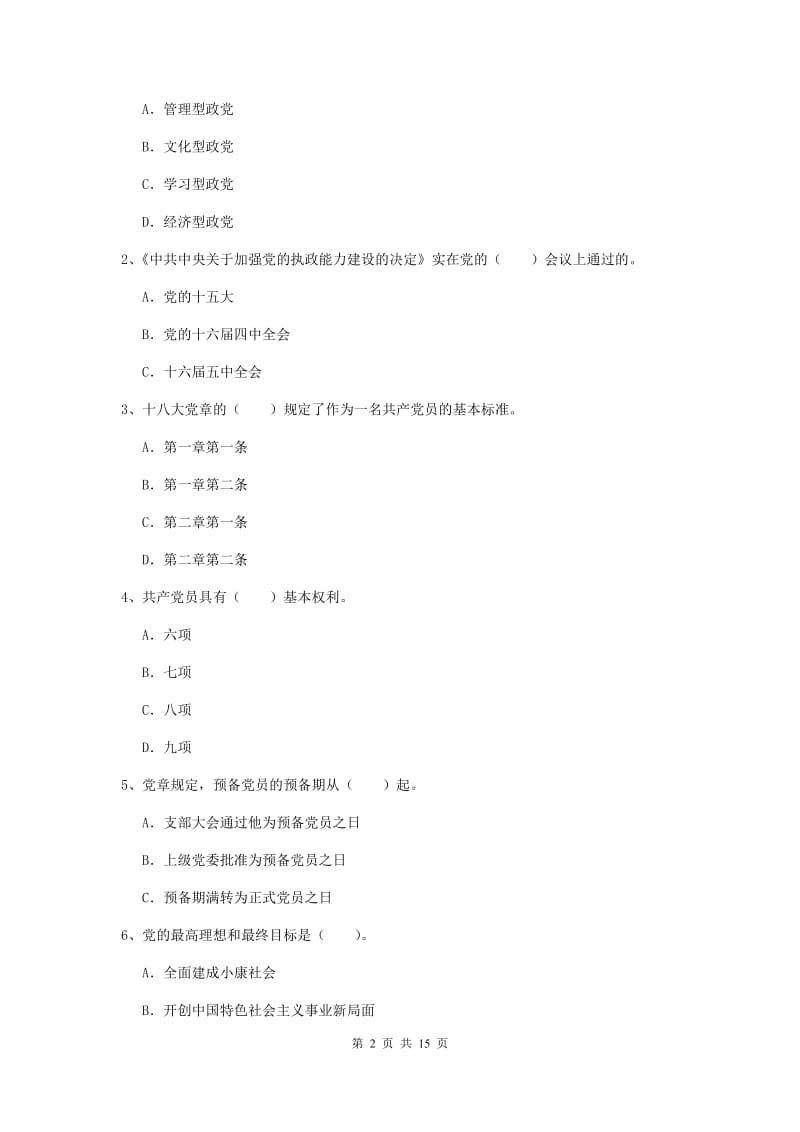 2020年街道党支部党课结业考试试题D卷 附解析.doc_第2页