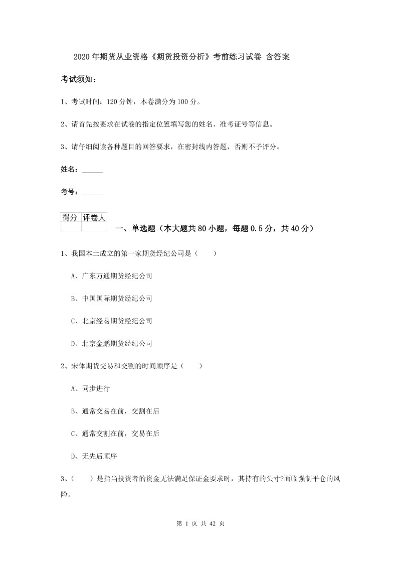 2020年期货从业资格《期货投资分析》考前练习试卷 含答案.doc_第1页