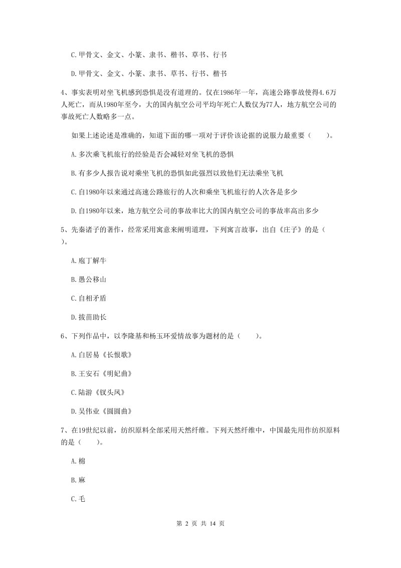 2020年小学教师资格考试《综合素质（小学）》真题模拟试题B卷 附答案.doc_第2页