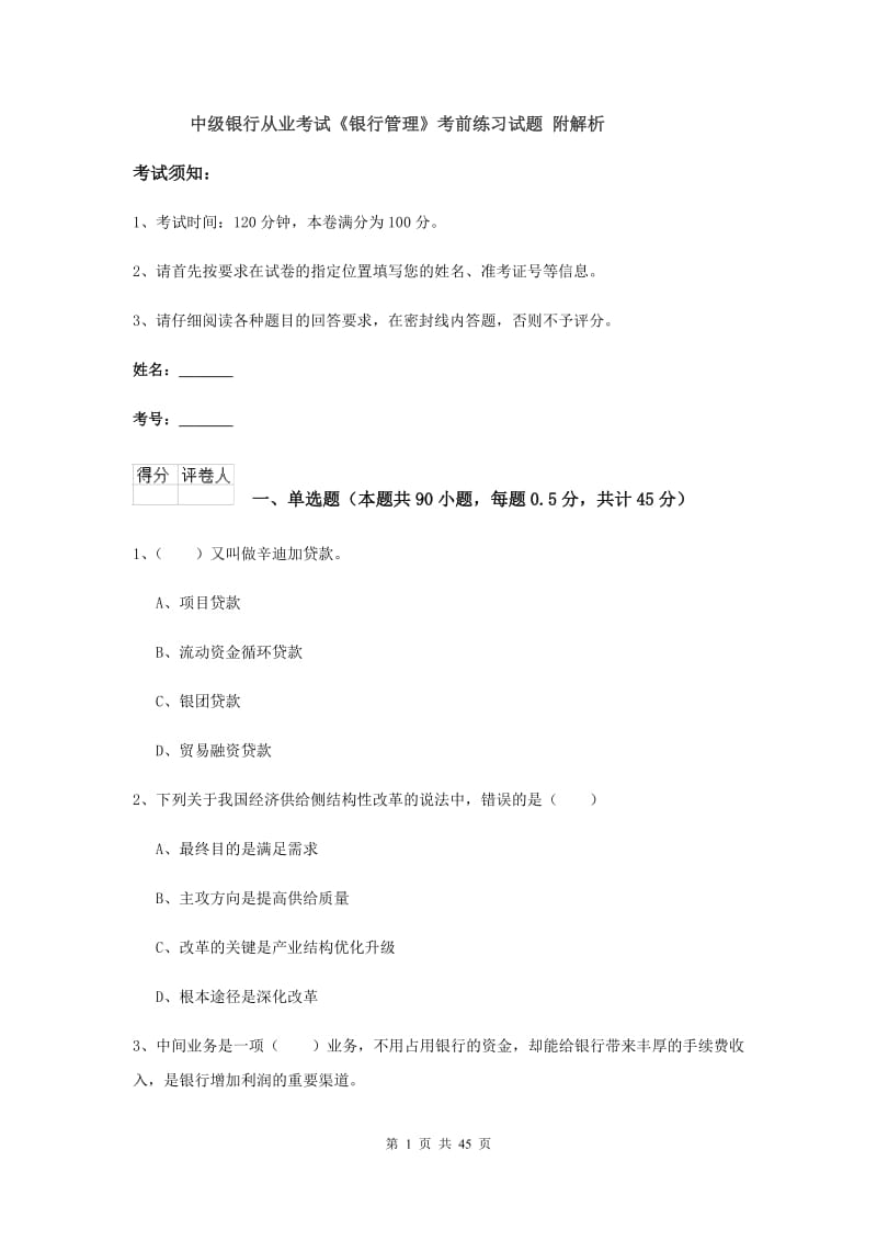 中级银行从业考试《银行管理》考前练习试题 附解析.doc_第1页