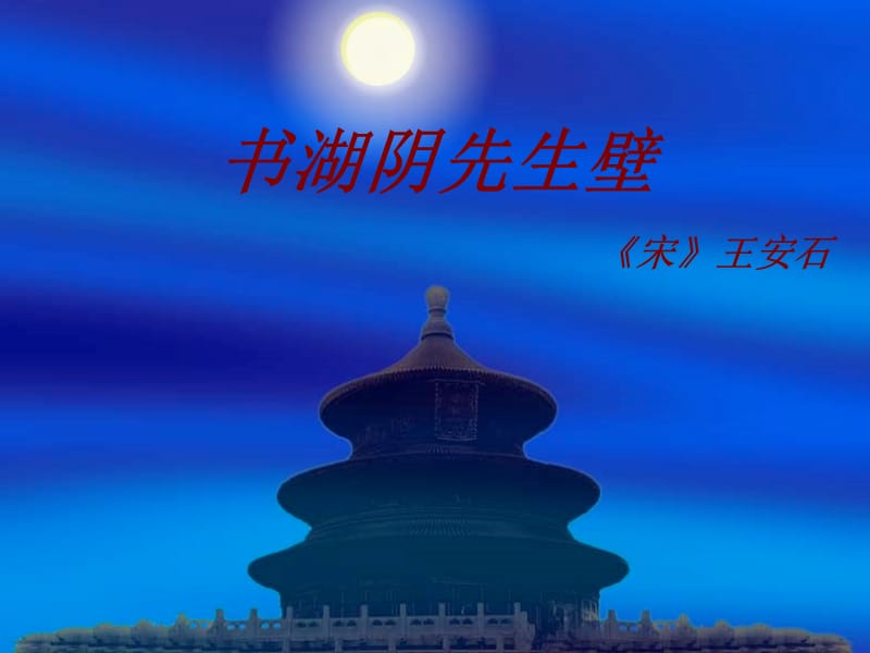 西师大版五年级上册《书湖阴先生壁》PPT课件.ppt_第1页