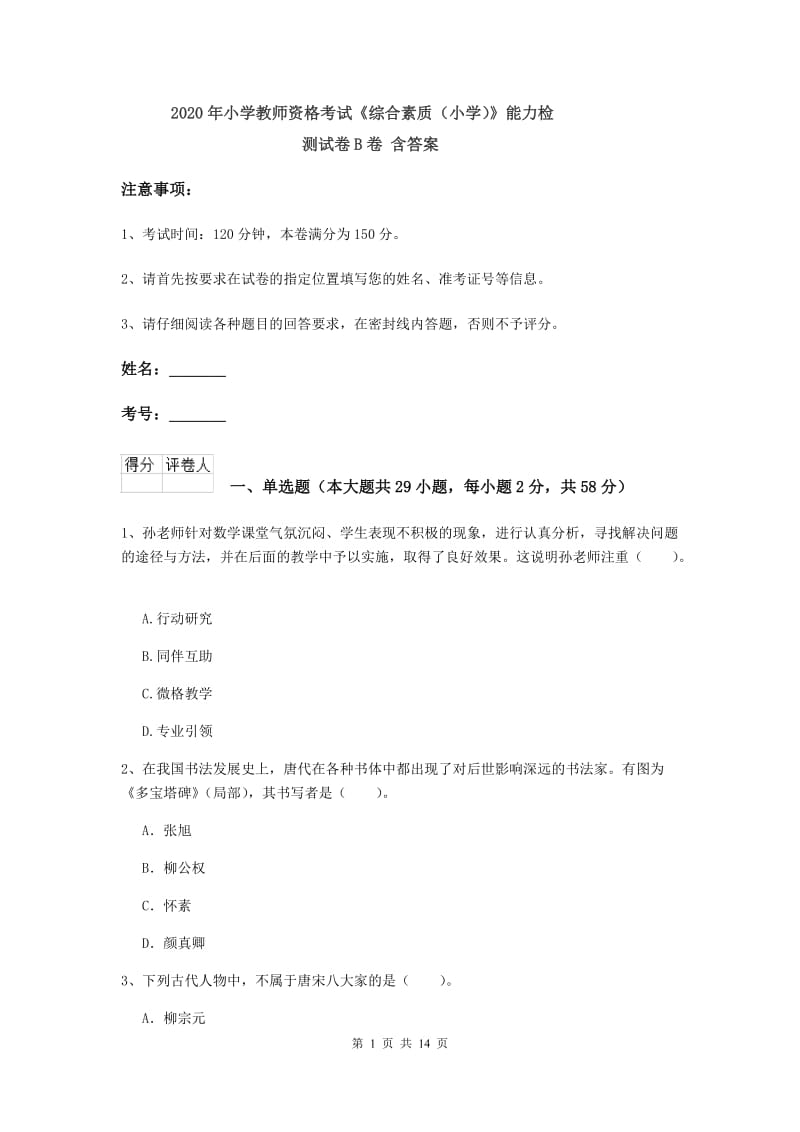 2020年小学教师资格考试《综合素质（小学）》能力检测试卷B卷 含答案.doc_第1页