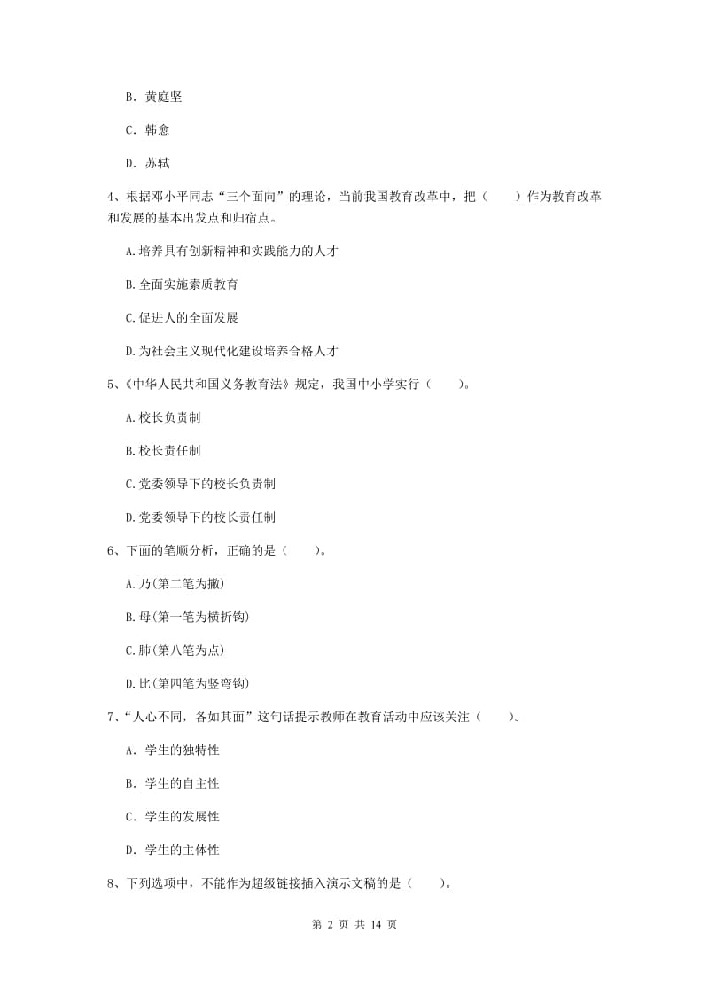 2020年小学教师资格考试《综合素质（小学）》能力检测试卷B卷 含答案.doc_第2页