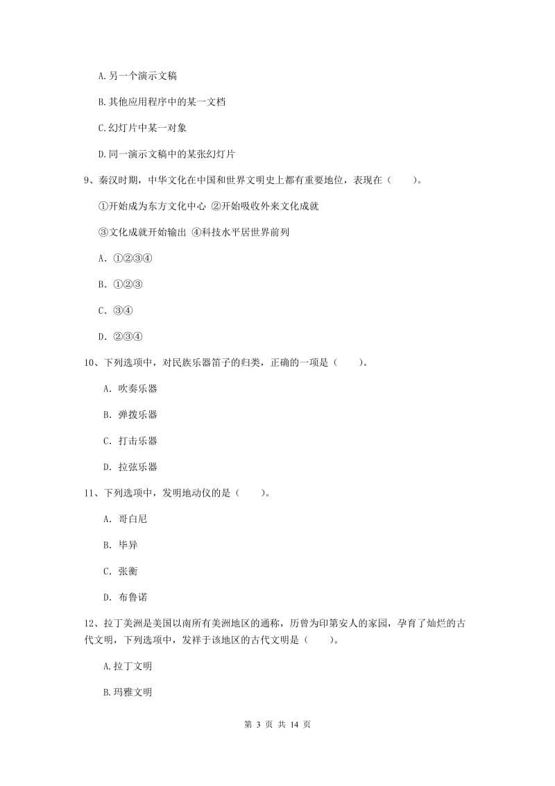 2020年小学教师资格考试《综合素质（小学）》能力检测试卷B卷 含答案.doc_第3页