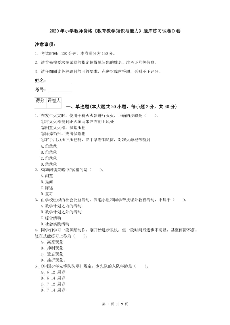 2020年小学教师资格《教育教学知识与能力》题库练习试卷D卷.doc_第1页