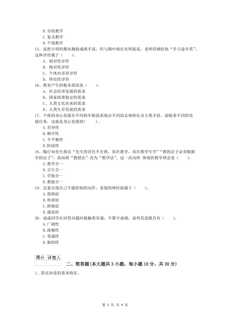 2020年小学教师资格《教育教学知识与能力》题库练习试卷D卷.doc_第3页