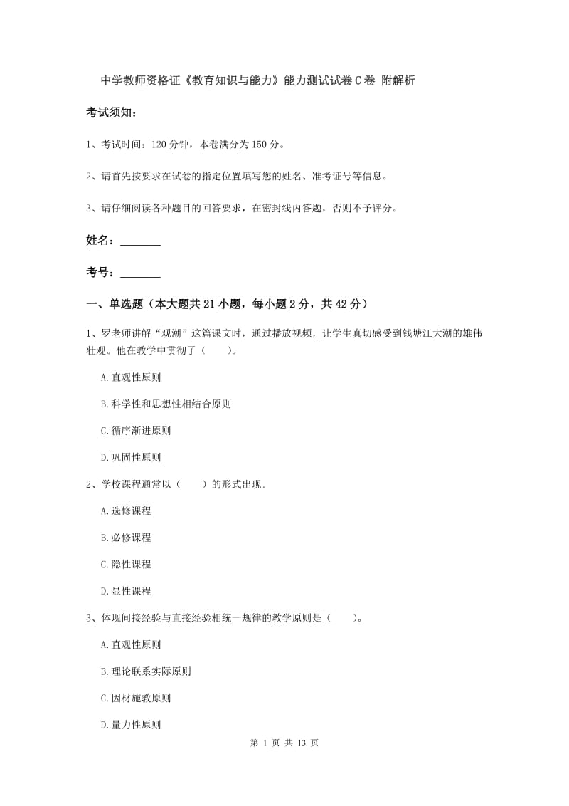 中学教师资格证《教育知识与能力》能力测试试卷C卷 附解析.doc_第1页