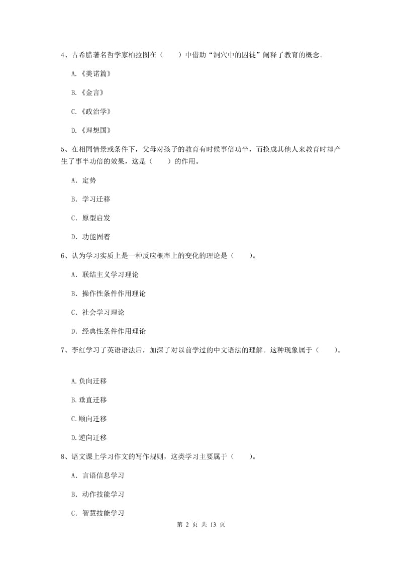 中学教师资格证《教育知识与能力》能力测试试卷C卷 附解析.doc_第2页